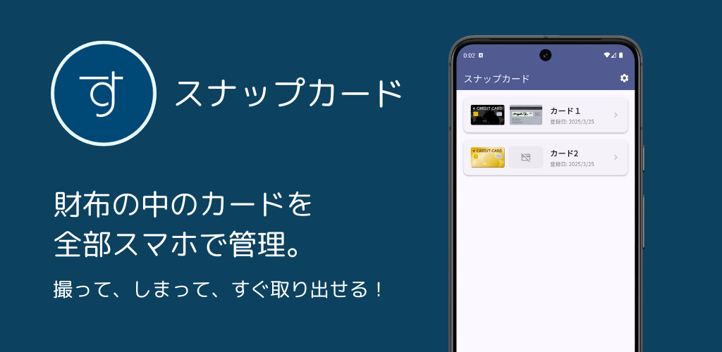 スナップカードアプリのスクリーンショット